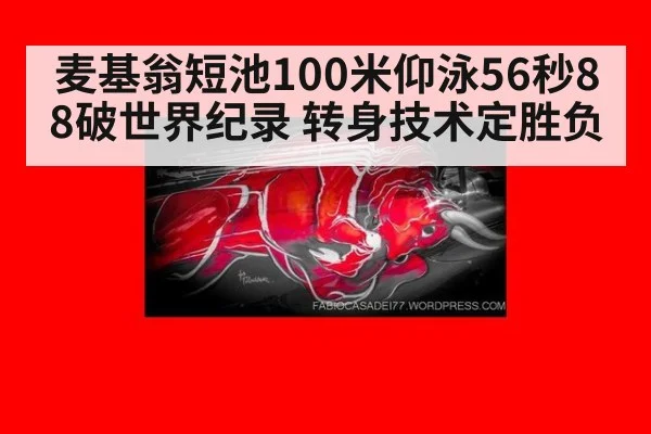 麦基翁短池100米仰泳56秒88破世界纪录 转身技术定胜负