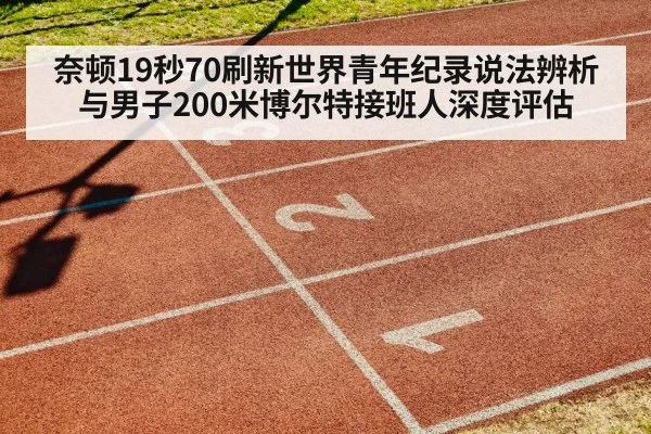奈顿19秒70刷新世界青年纪录说法辨析与男子200米博尔特接班人深度评估