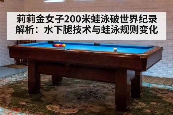 莉莉金女子200米蛙泳破世界纪录解析：水下腿技术与蛙泳规则变化