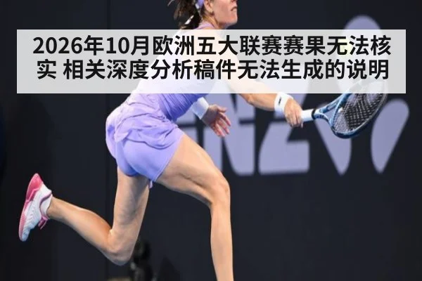 2026年10月欧洲五大联赛赛果无法核实 相关深度分析稿件无法生成的说明